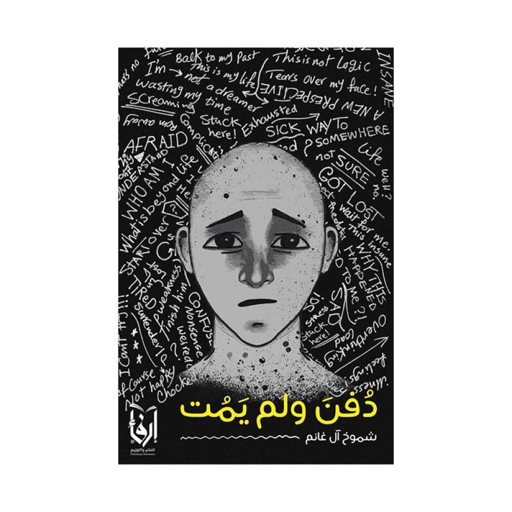 دفن ولم يمت