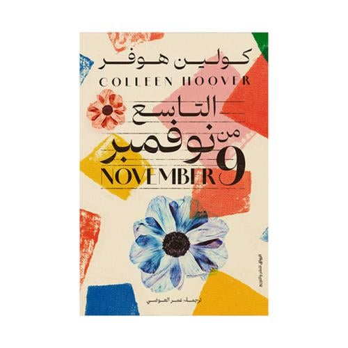 التاسع من نوفمبر