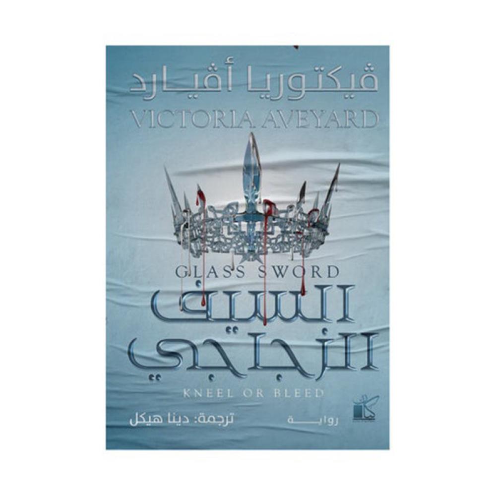 السيف الزجاجي‎