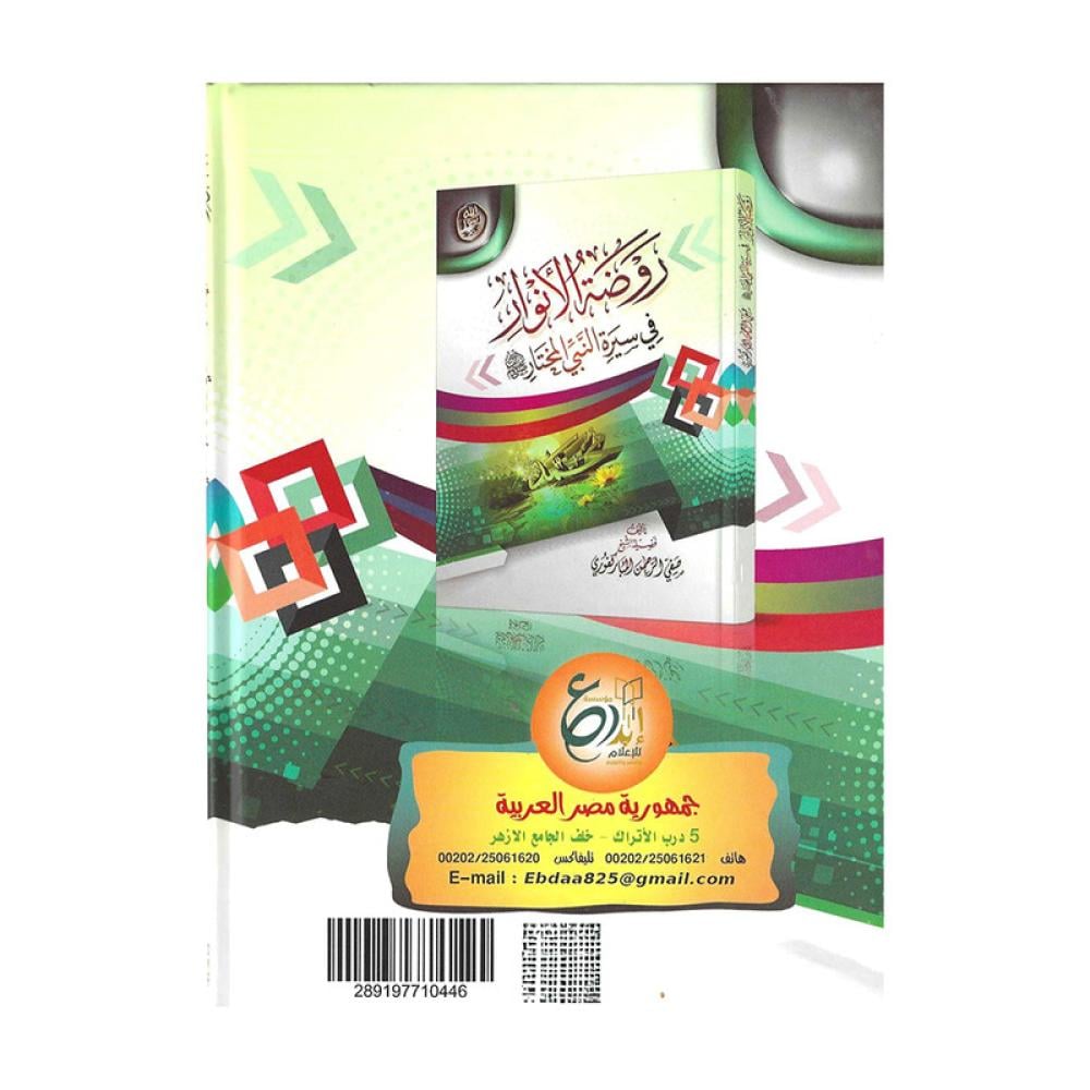 روضة الانوار في سيرة النبي المختار