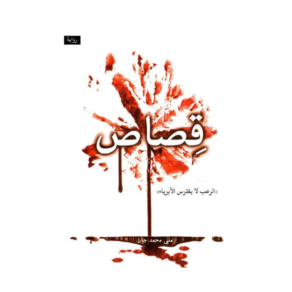 قصاص الرعب لا يفترس الابرياء