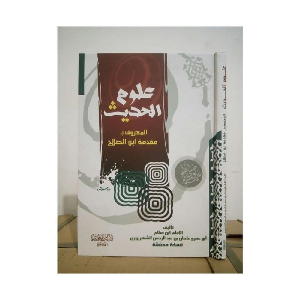علوم الحديث مقدمة ابن الصلاح