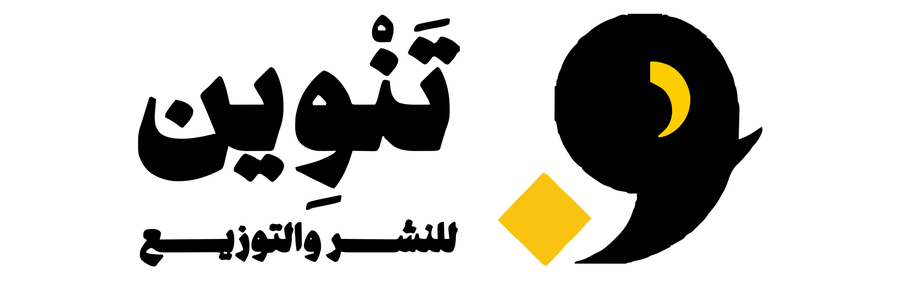 تنوين