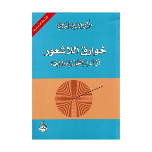 خوارق اللاشعور او اسرار الشخصية الناجحة