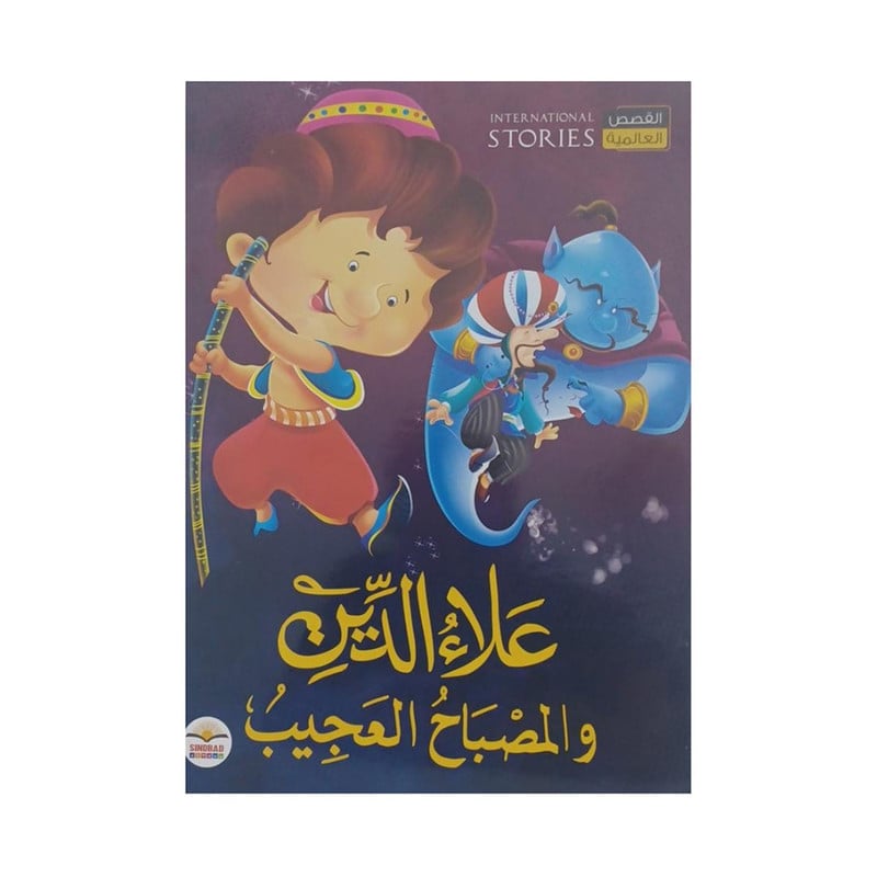 علاء الدين والمصباح العجيب