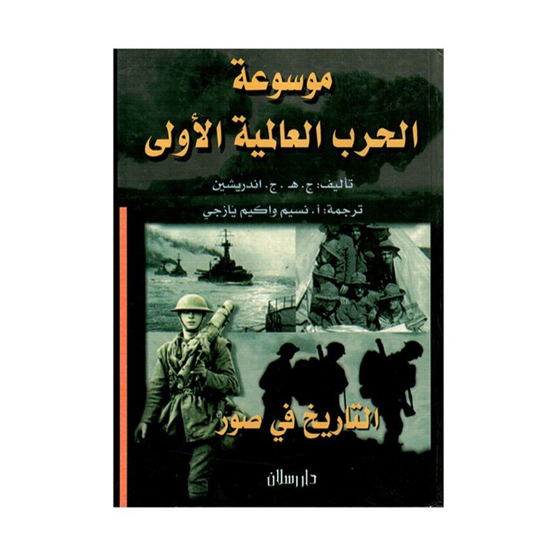 موسوعة الحرب العالمية الأولى الدليل المصور الكامل