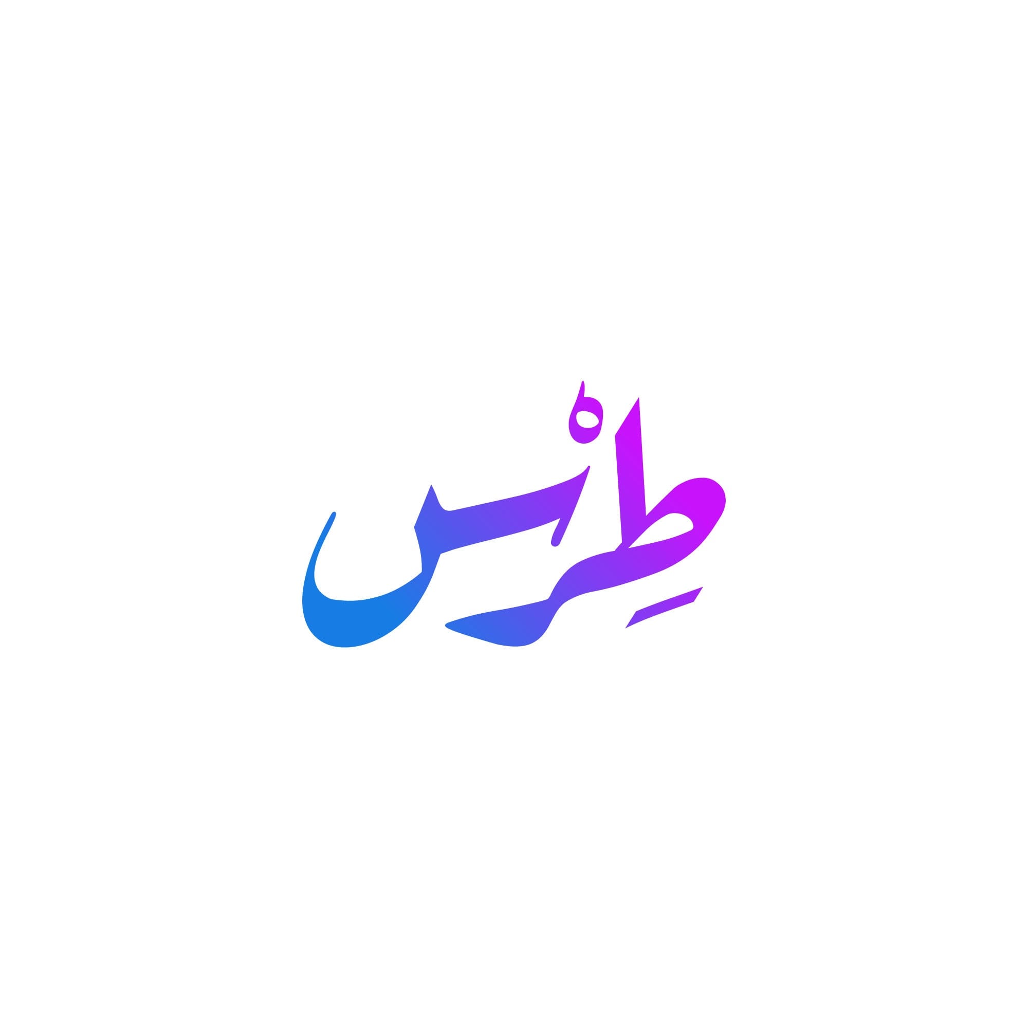 دار طرس