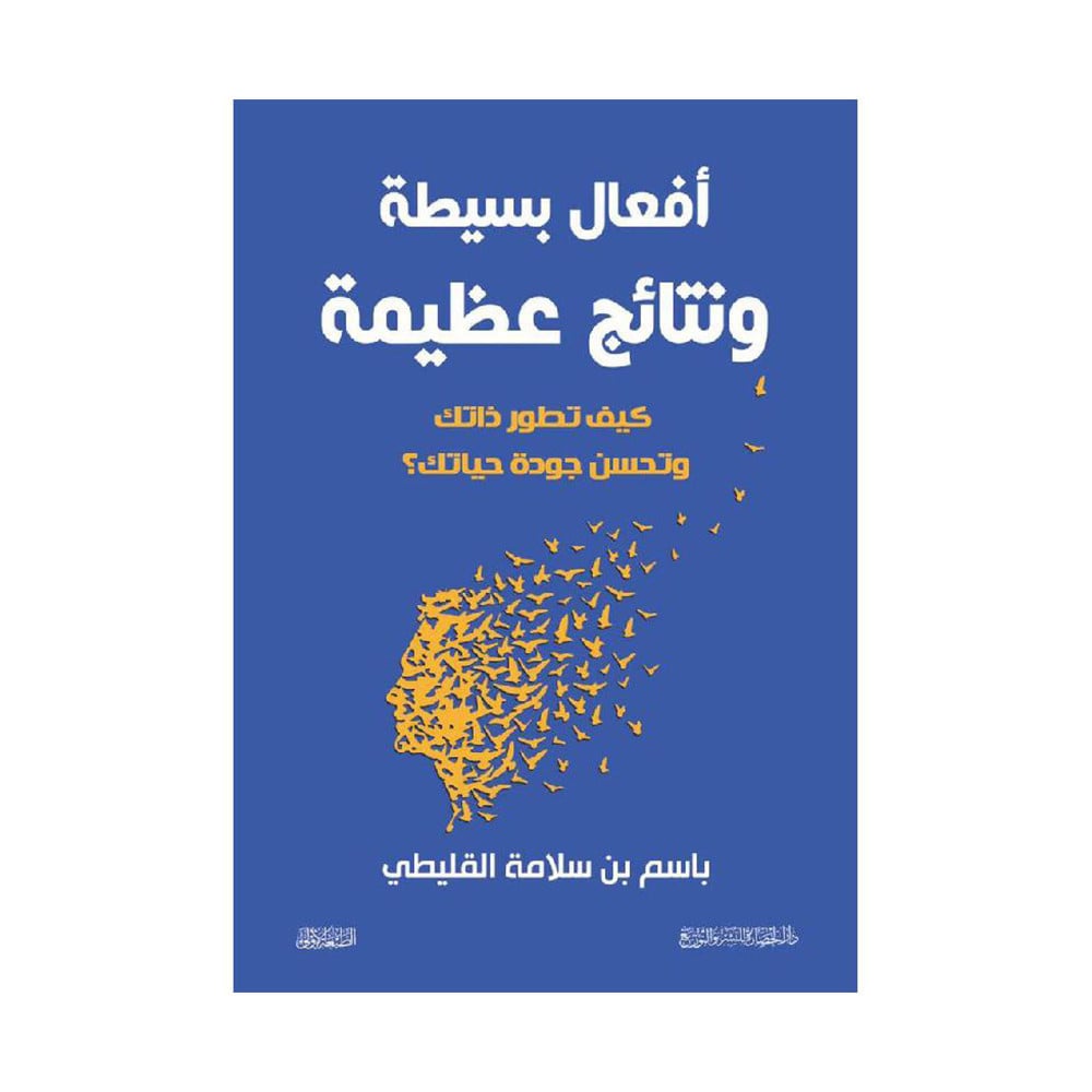أفعال بسيطة ونتائج عظيمة كيف تطور ذاتك وتحسن جودة حياتك‎
