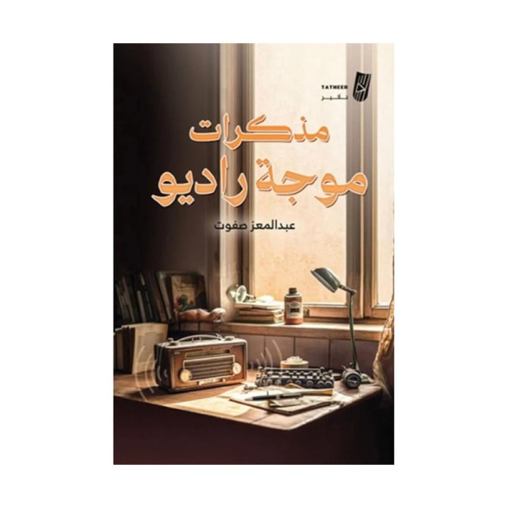 مذكرات موجة راديو