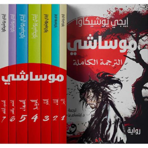 موساشي 7 اجزاء