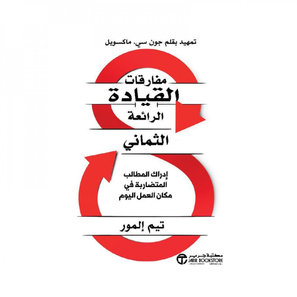 مفارقات القيادة الرائعة الثماني