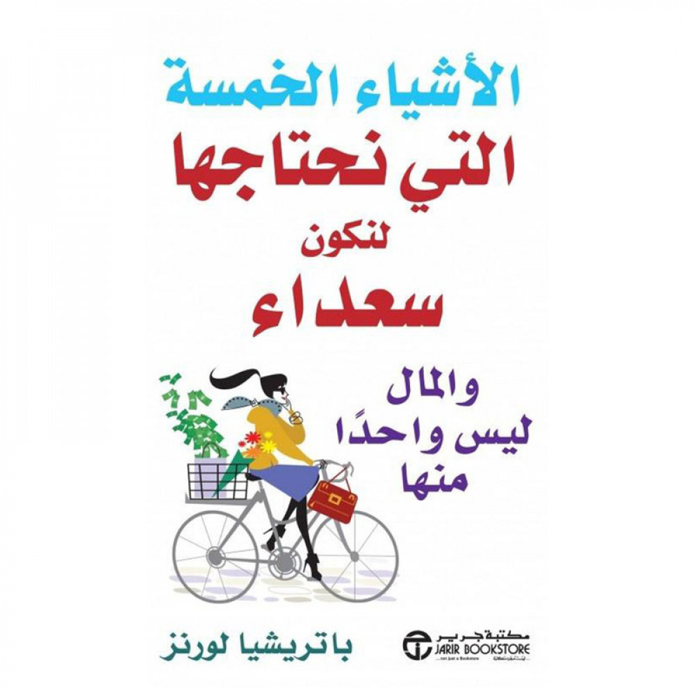 الأشياء الخمسة التي نحتاجها لنكون سعداء