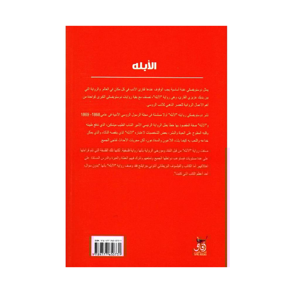 الابله‎  2مجلد دوستويفسكي‎