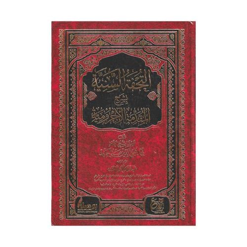 التحفة السنية بشرح المقدمة الاجرومية
