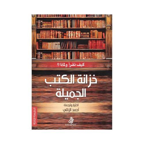خزانة الكتب الجميلة‎