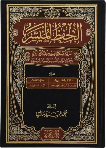 الحفظ الميسر