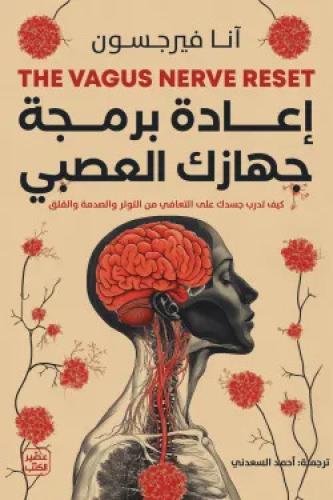 اعادة برمجة جهازك العصبي