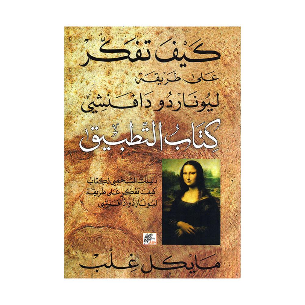كيف تفكير على طريقة ليوناردو دافنشي