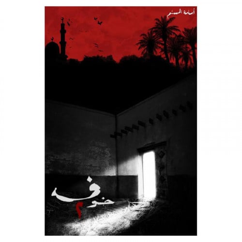 خوف 2 اسامة المسلم
