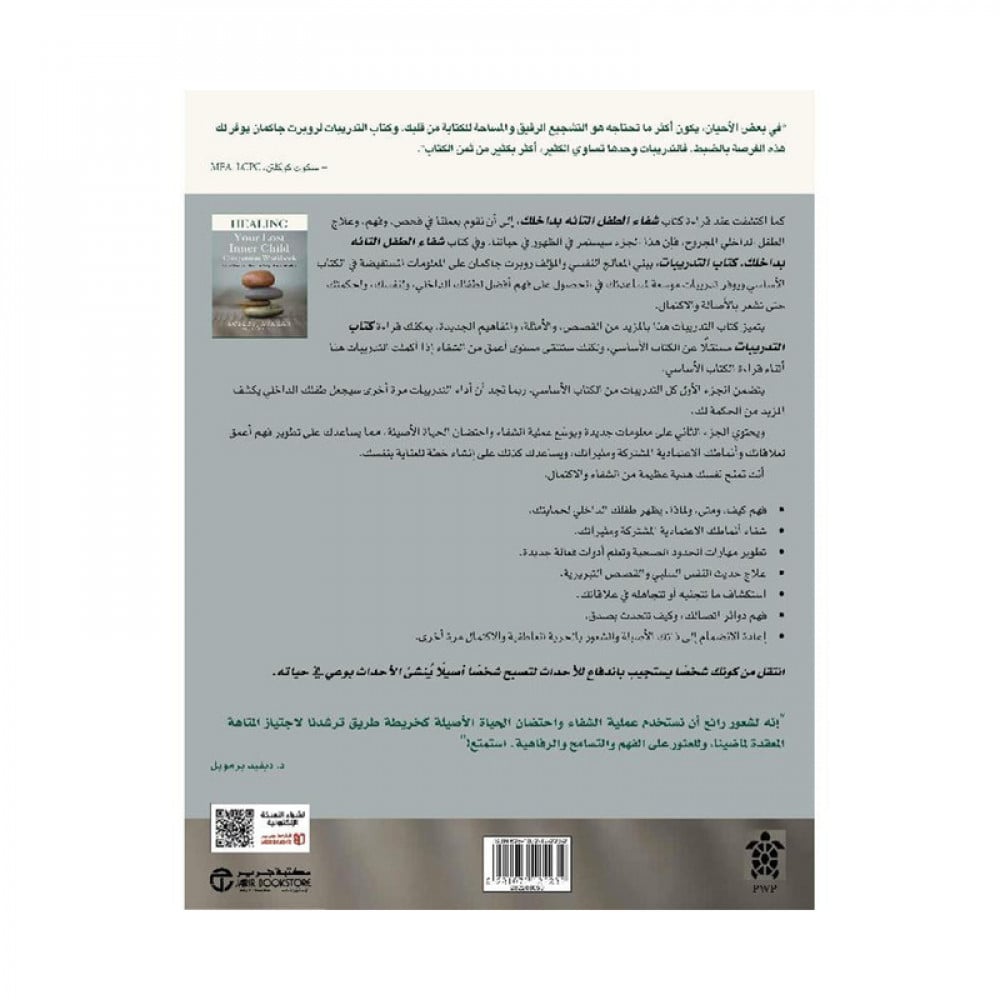 شفاء الطفل التائه بداخلك