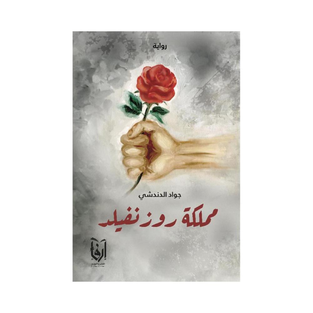 مملكة روز نفليد