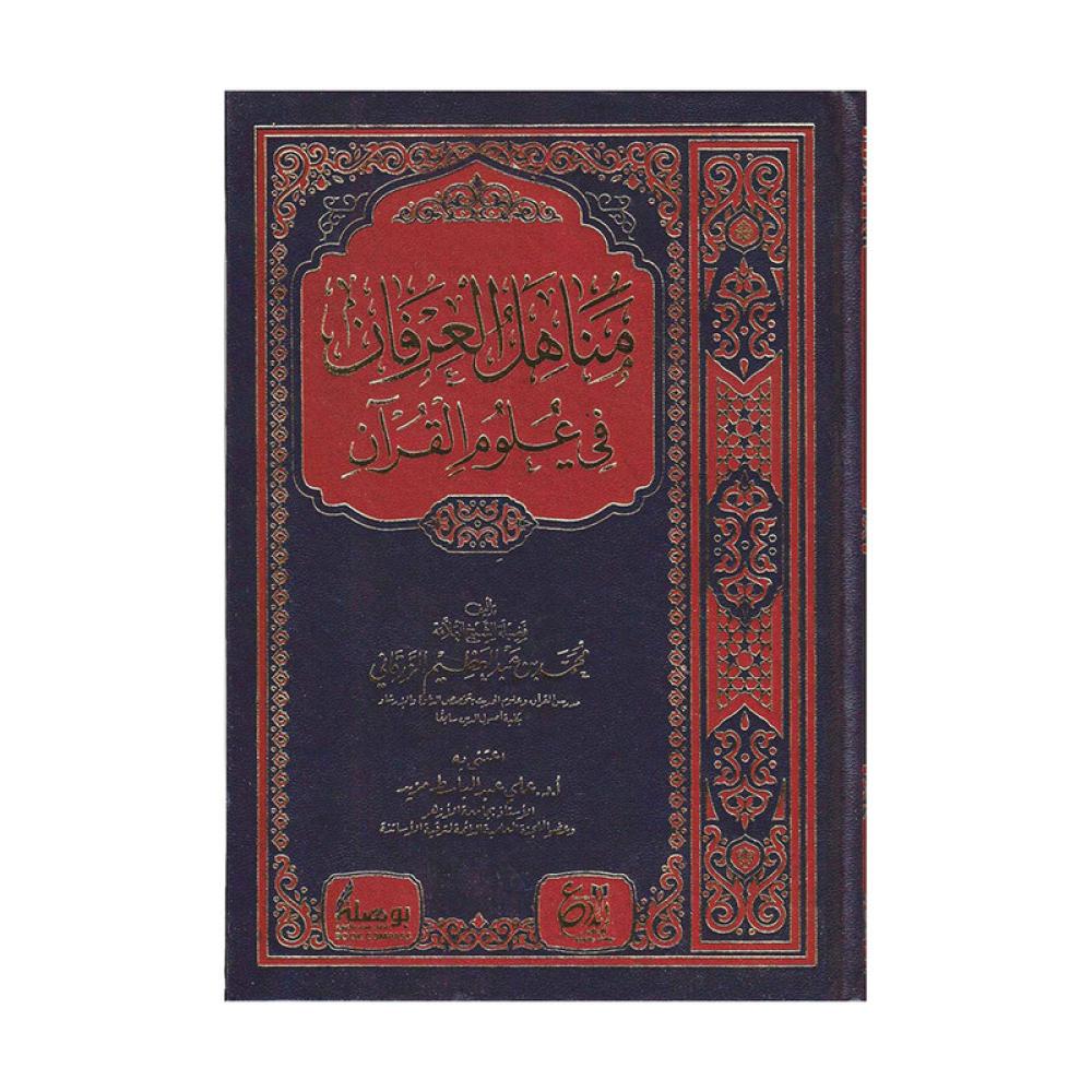 مناهل العرفان في علوم القران