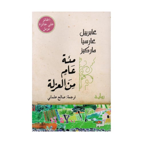 مئة عام من العزلة‎