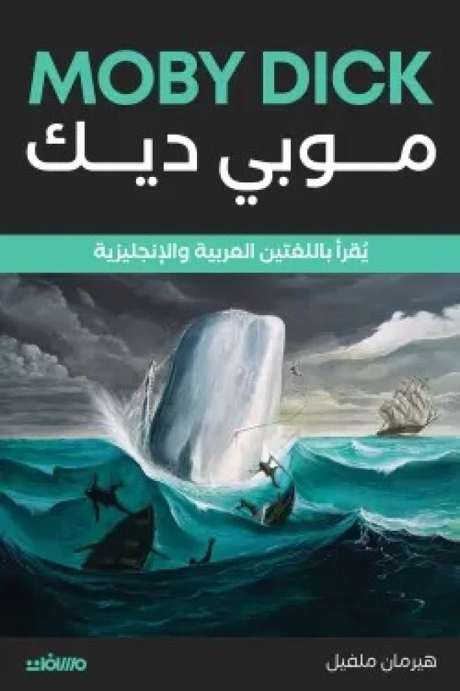 موبي ديك انجليزي - عربي