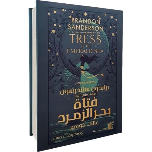 فتاة بحر الزمرد غلاف هارد كفر