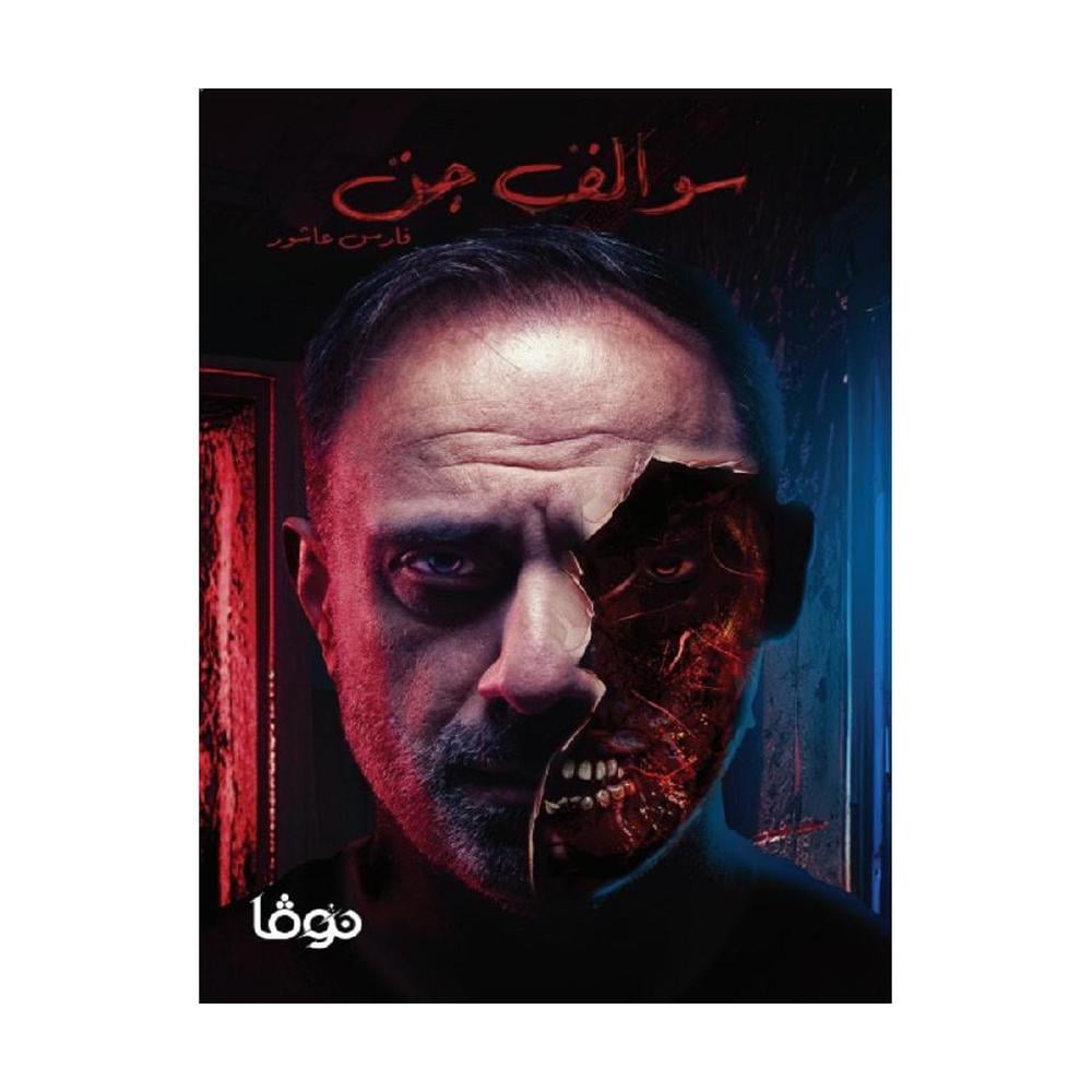 سوالف جن فارس عاشور