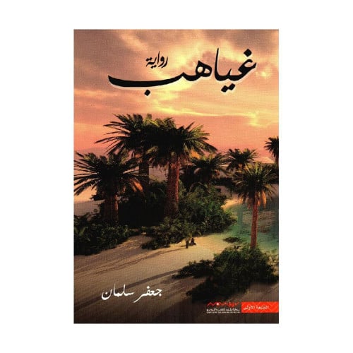 غياهب