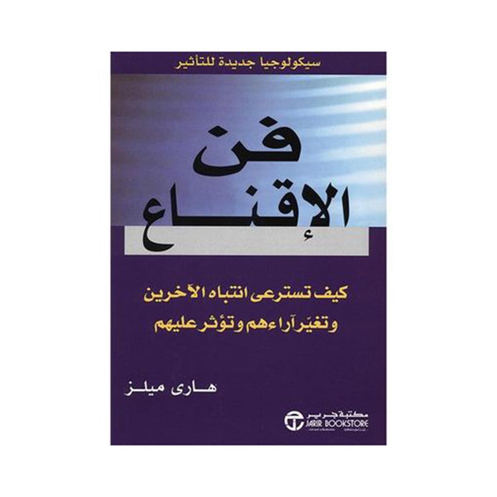 فن الاقناع هاري ميلز