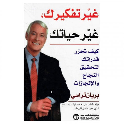 غير تفكيرك غير حياتك