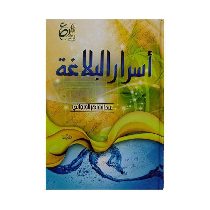 اسرار البلاغة