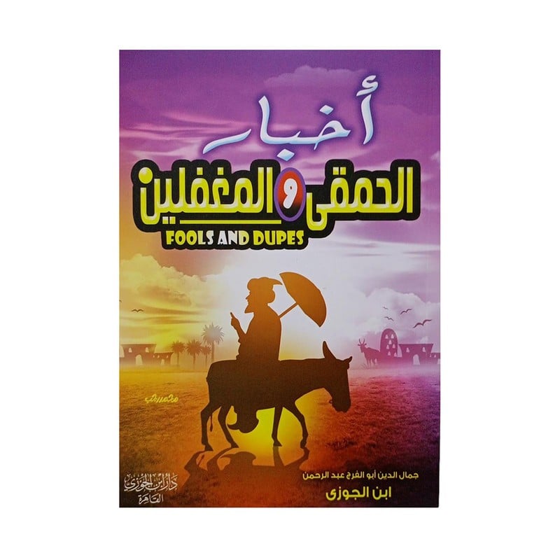 اخبار الحمقى والمغفلين