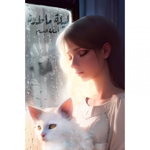 ليلة ماطرة‎ اسامة المسلم