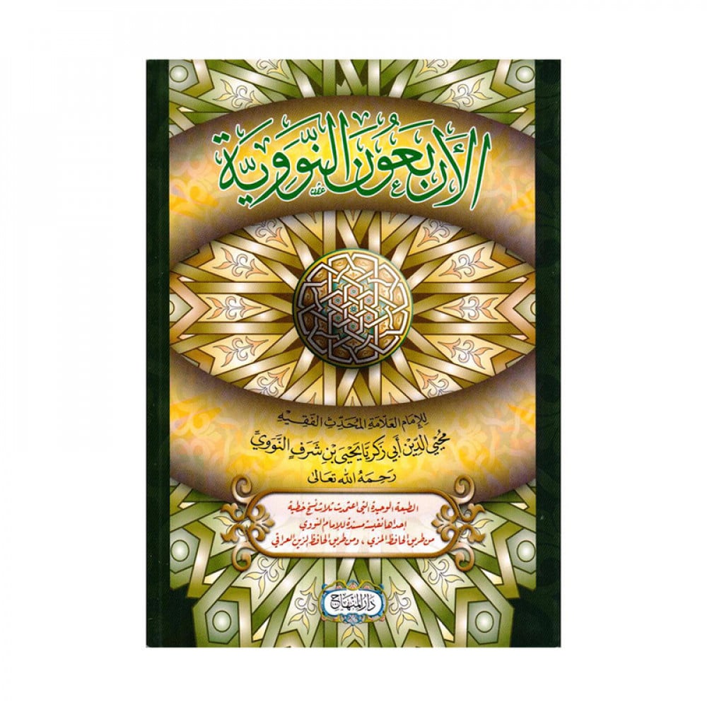 الاربعون النووية
