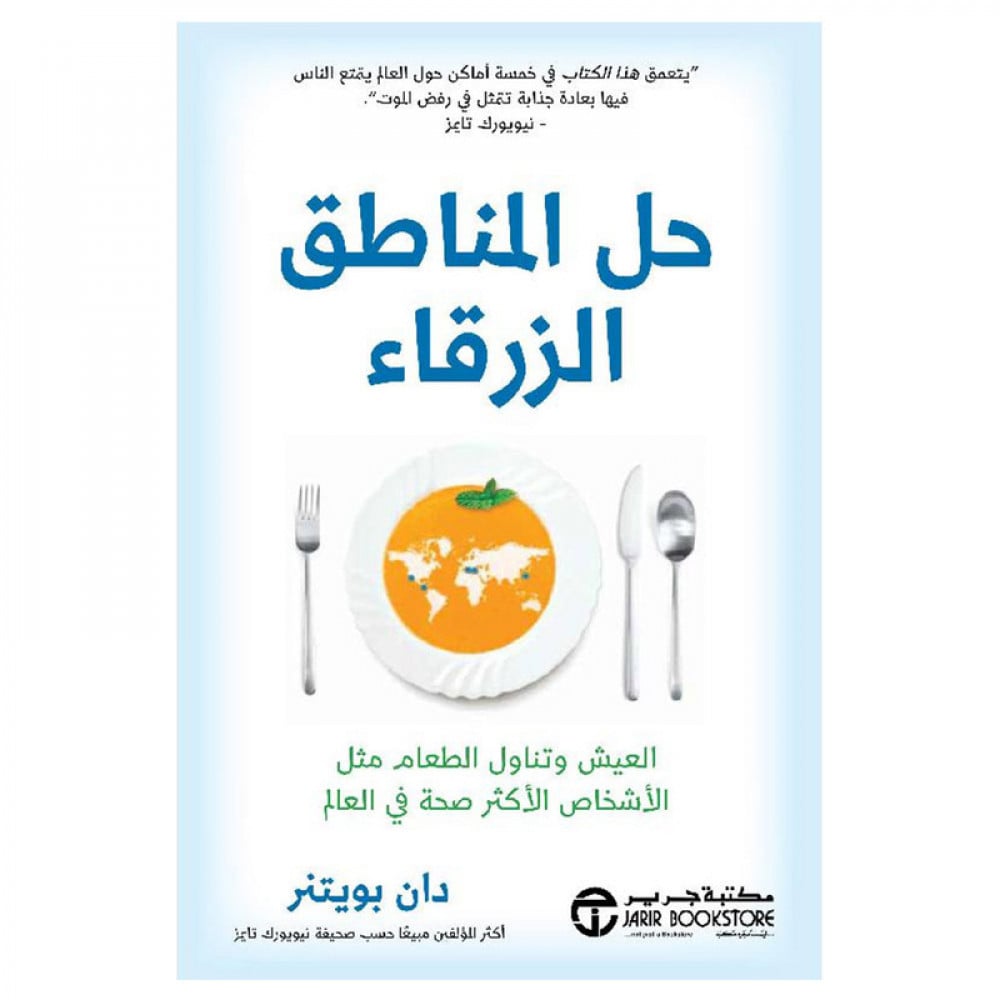 حل المناطق الزرقاء العيش وتناول الطعام مثل الاشخاص الاكثر صحة في العالم