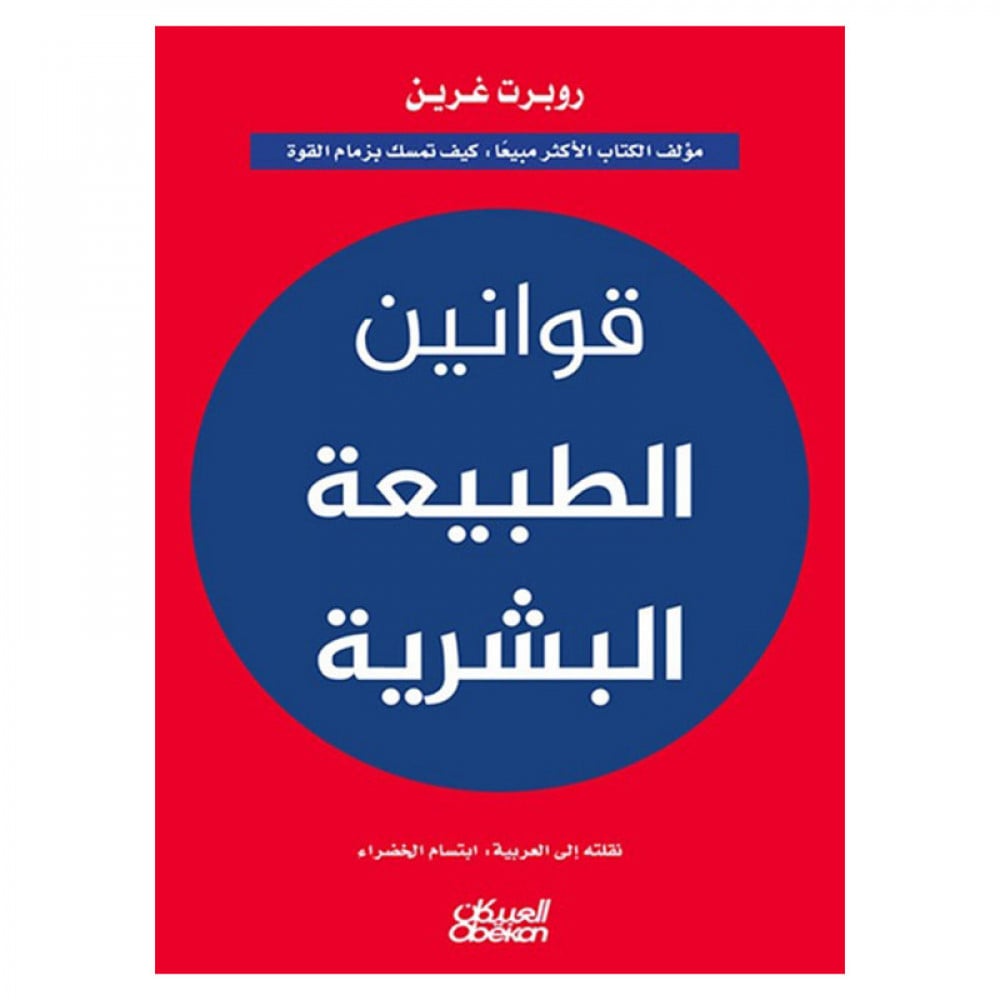 قوانين الطبيعة البشرية