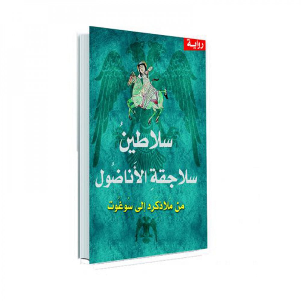 سلاطين سلاجقة الاناضول