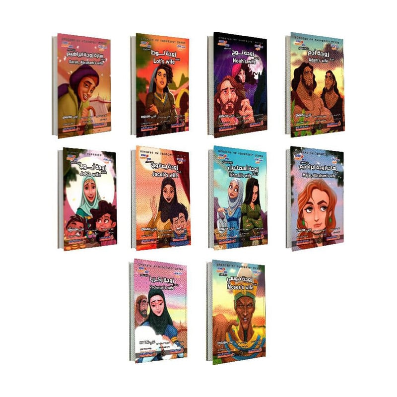سلسلة من قصص زوجات الأنبياء 10 كتب