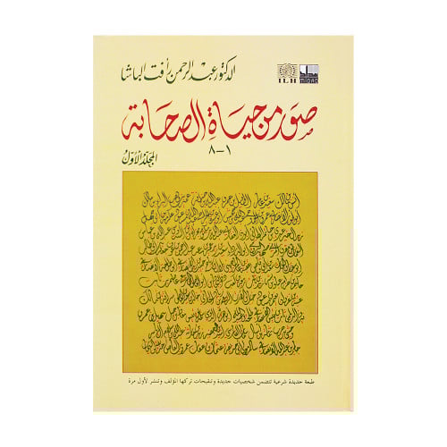 صور من حياة الصحابة الجزء الاول