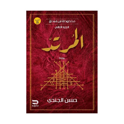 المرتد مخطوطة ابن اسحاق الجزء الثاني المرتد