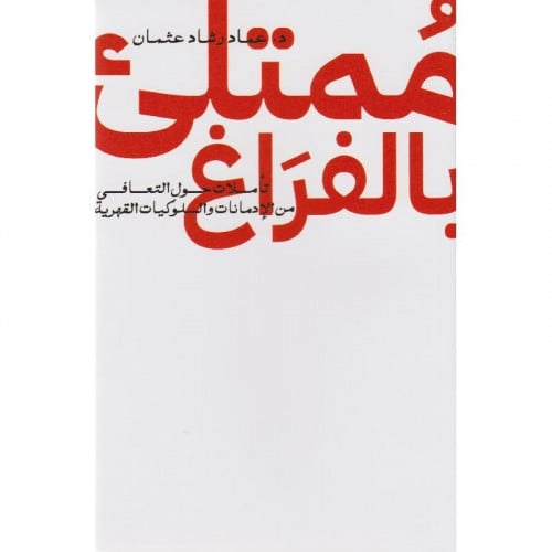 ممتلىء بالفراغ عماد رشاد