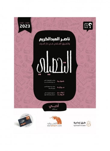 التحصيلي ادبي بنات ناصر عبد الكريم الطبعة 2023