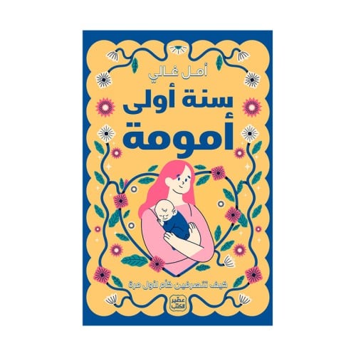 سنة أولى أمومة كيف تتصرفين كأم لاول مرة