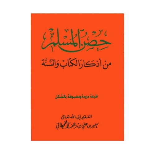 حصن المسلم وسط