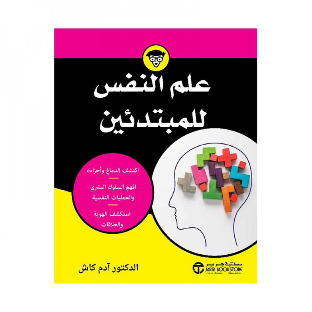 علم النفس للمبتدئين