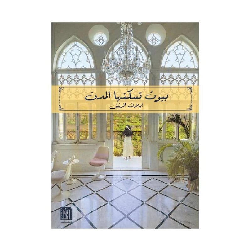 بيوت تسكنها المدن