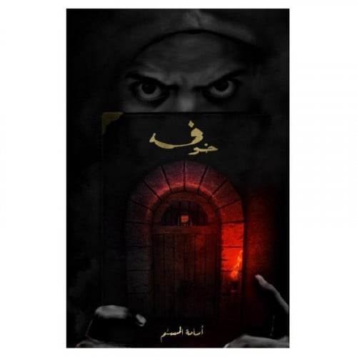 خوف 1 اسامة المسلم